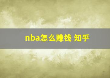 nba怎么赚钱 知乎